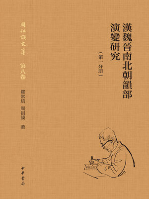 漢魏晉南北朝韻部演變研究(第一分册) - Same Page Libraries - OverDrive